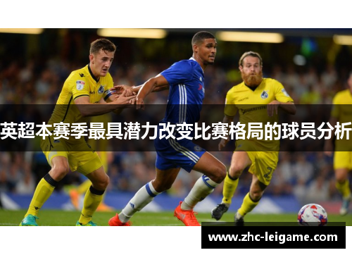 英超本赛季最具潜力改变比赛格局的球员分析