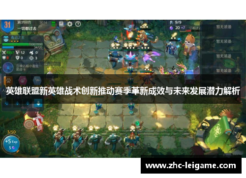 英雄联盟新英雄战术创新推动赛季革新成效与未来发展潜力解析