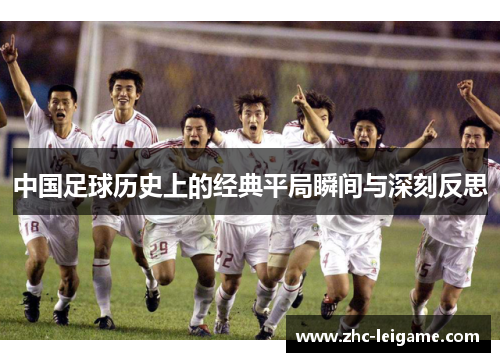 中国足球历史上的经典平局瞬间与深刻反思