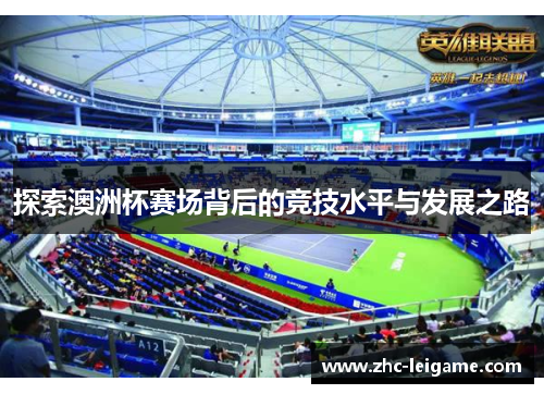 探索澳洲杯赛场背后的竞技水平与发展之路