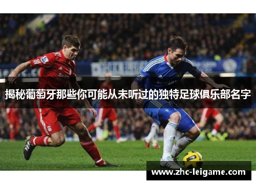 揭秘葡萄牙那些你可能从未听过的独特足球俱乐部名字