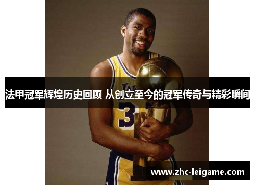 法甲冠军辉煌历史回顾 从创立至今的冠军传奇与精彩瞬间