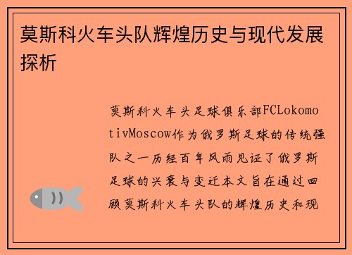 莫斯科火车头队辉煌历史与现代发展探析