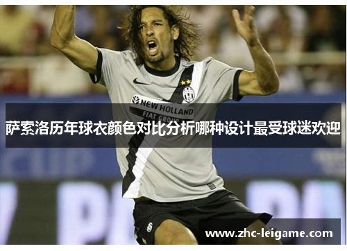 萨索洛历年球衣颜色对比分析哪种设计最受球迷欢迎