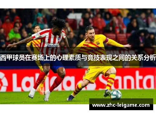 西甲球员在赛场上的心理素质与竞技表现之间的关系分析