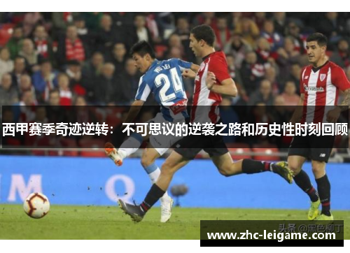 西甲赛季奇迹逆转：不可思议的逆袭之路和历史性时刻回顾