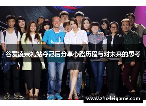 谷爱凌崇礼站夺冠后分享心路历程与对未来的思考