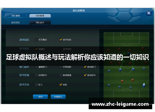足球虚拟队概述与玩法解析你应该知道的一切知识
