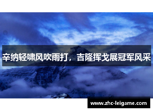 辛纳轻啸风吹雨打,吉隆挥戈展冠军风采 辛纳轻啸风吹雨打,吉隆挥戈展冠军风采