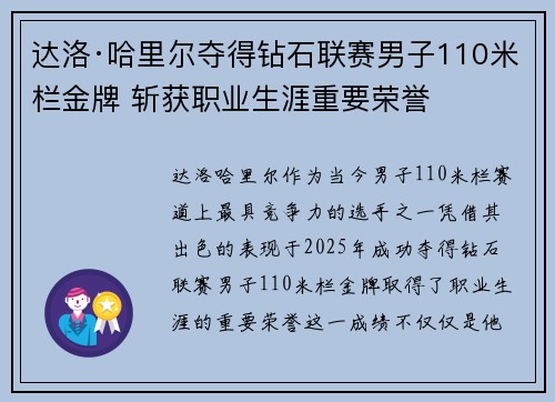 达洛·哈里尔夺得钻石联赛男子110米栏金牌 斩获职业生涯重要荣誉 达洛·哈里尔夺得钻石联赛男子110米栏金牌 斩获职业生涯重要荣誉