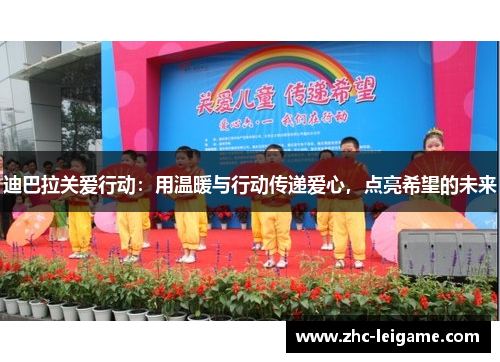 迪巴拉关爱行动:用温暖与行动传递爱心,点亮希望的未来 迪巴拉关爱行动:用温暖与行动传递爱心,点亮希望的未来