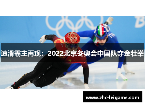 速滑霸主再现:2022北京冬奥会中国队夺金壮举 速滑霸主再现:2022北京冬奥会中国队夺金壮举