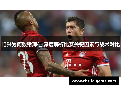 门兴为何败给拜仁 深度解析比赛关键因素与战术对比