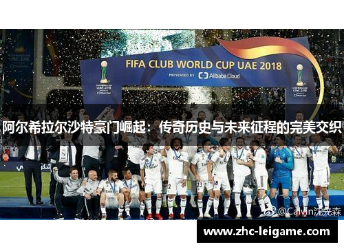 阿尔希拉尔沙特豪门崛起：传奇历史与未来征程的完美交织