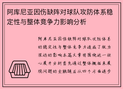 阿库尼亚因伤缺阵对球队攻防体系稳定性与整体竞争力影响分析