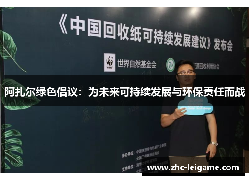 阿扎尔绿色倡议：为未来可持续发展与环保责任而战