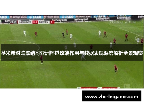基米希对阵摩纳哥亚洲杯进攻端作用与数据表现深度解析全景观察 基米希对阵摩纳哥亚洲杯进攻端作用与数据表现深度解析全景观察