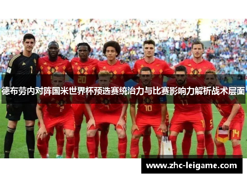 德布劳内对阵国米世界杯预选赛统治力与比赛影响力解析战术层面