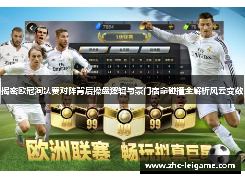 揭密欧冠淘汰赛对阵背后操盘逻辑与豪门宿命碰撞全解析风云变数