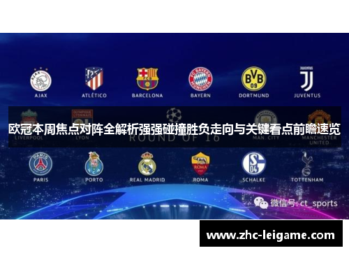 欧冠本周焦点对阵全解析强强碰撞胜负走向与关键看点前瞻速览
