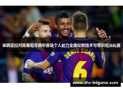 穆西亚拉对阵葡萄牙西甲赛场个人能力全面绽放技术与意识统治比赛