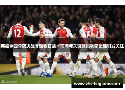 英超争四今夜决战冬窗收官战术前瞻与关键球员状态聚焦引发关注 英超争四今夜决战冬窗收官战术前瞻与关键球员状态聚焦引发关注