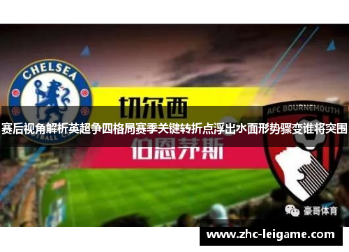 赛后视角解析英超争四格局赛季关键转折点浮出水面形势骤变谁将突围 赛后视角解析英超争四格局赛季关键转折点浮出水面形势骤变谁将突围