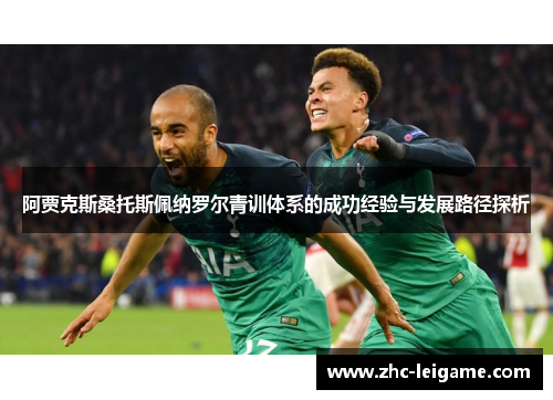 阿贾克斯桑托斯佩纳罗尔青训体系的成功经验与发展路径探析