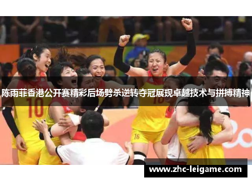 陈雨菲香港公开赛精彩后场劈杀逆转夺冠展现卓越技术与拼搏精神