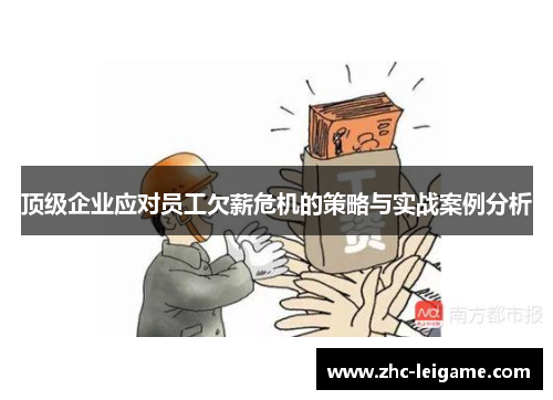 顶级企业应对员工欠薪危机的策略与实战案例分析