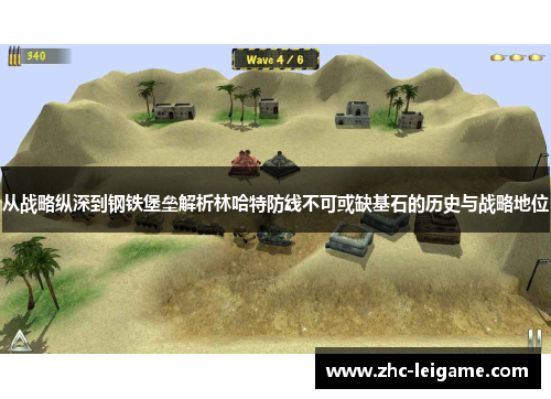 从战略纵深到钢铁堡垒解析林哈特防线不可或缺基石的历史与战略地位