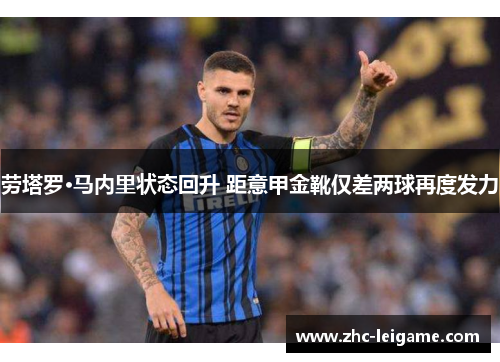 劳塔罗·马内里状态回升 距意甲金靴仅差两球再度发力