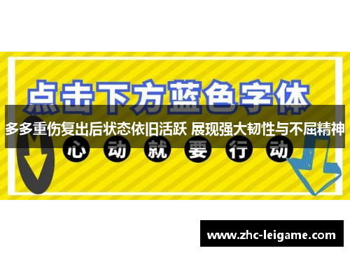 多多重伤复出后状态依旧活跃 展现强大韧性与不屈精神