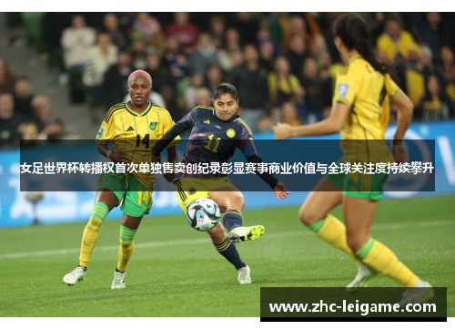 女足世界杯转播权首次单独售卖创纪录彰显赛事商业价值与全球关注度持续攀升