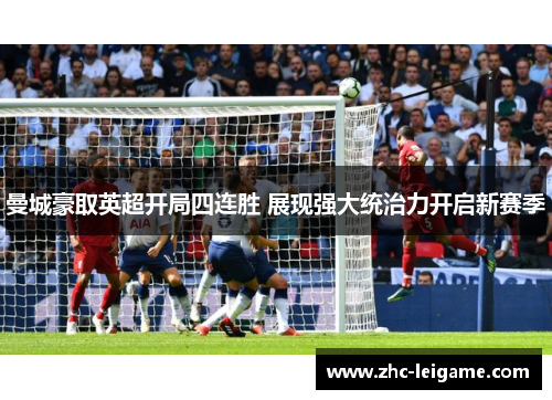 曼城豪取英超开局四连胜 展现强大统治力开启新赛季