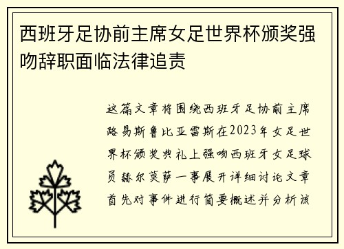 西班牙足协前主席女足世界杯颁奖强吻辞职面临法律追责