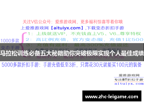 马拉松训练必备五大秘籍助你突破极限实现个人最佳成绩