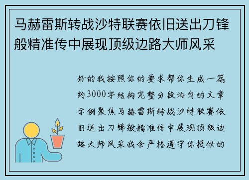 马赫雷斯转战沙特联赛依旧送出刀锋般精准传中展现顶级边路大师风采⚽️