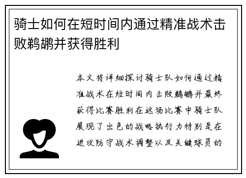 骑士如何在短时间内通过精准战术击败鹈鹕并获得胜利 骑士如何在短时间内通过精准战术击败鹈鹕并获得胜利