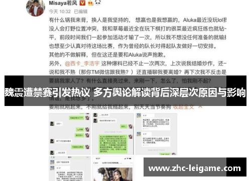 魏震遭禁赛引发热议 多方舆论解读背后深层次原因与影响 魏震遭禁赛引发热议 多方舆论解读背后深层次原因与影响
