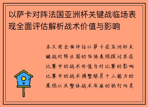 以萨卡对阵法国亚洲杯关键战临场表现全面评估解析战术价值与影响 以萨卡对阵法国亚洲杯关键战临场表现全面评估解析战术价值与影响