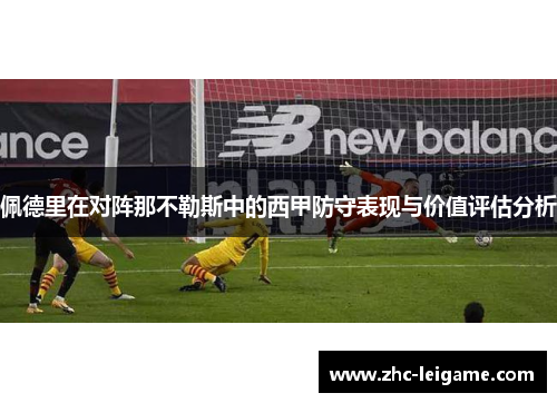 佩德里在对阵那不勒斯中的西甲防守表现与价值评估分析