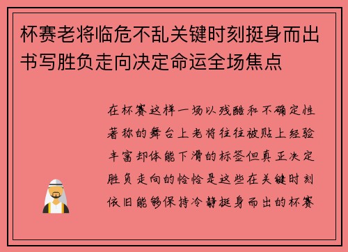 杯赛老将临危不乱关键时刻挺身而出书写胜负走向决定命运全场焦点 杯赛老将临危不乱关键时刻挺身而出书写胜负走向决定命运全场焦点