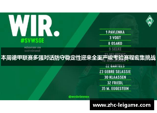 本周德甲联赛多强对话防守稳定性迎来全面严峻考验赛程密集挑战