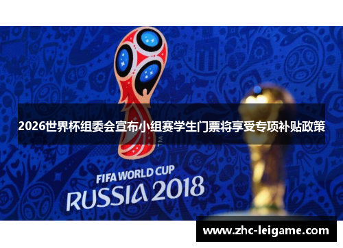 2026世界杯组委会宣布小组赛学生门票将享受专项补贴政策