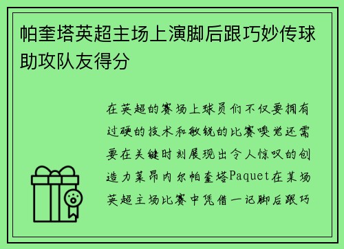 帕奎塔英超主场上演脚后跟巧妙传球助攻队友得分 帕奎塔英超主场上演脚后跟巧妙传球助攻队友得分