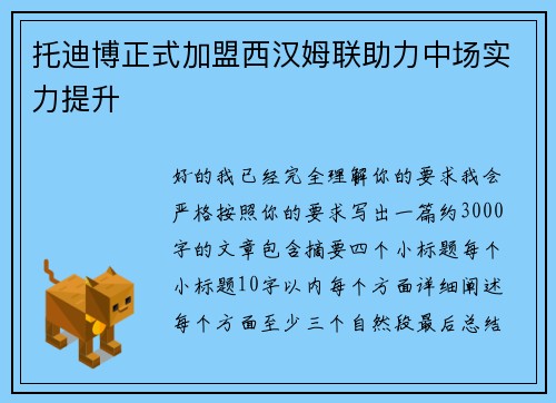 托迪博正式加盟西汉姆联助力中场实力提升