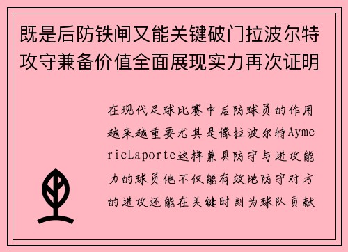 既是后防铁闸又能关键破门拉波尔特攻守兼备价值全面展现实力再次证明 既是后防铁闸又能关键破门拉波尔特攻守兼备价值全面展现实力再次证明