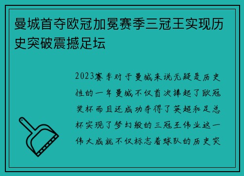 曼城首夺欧冠加冕赛季三冠王实现历史突破震撼足坛 曼城首夺欧冠加冕赛季三冠王实现历史突破震撼足坛
