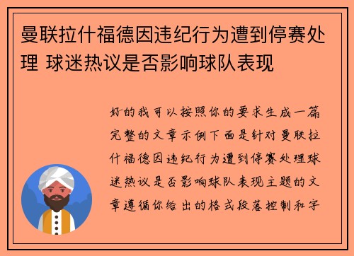 曼联拉什福德因违纪行为遭到停赛处理 球迷热议是否影响球队表现 曼联拉什福德因违纪行为遭到停赛处理 球迷热议是否影响球队表现
